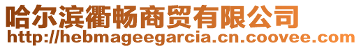 哈爾濱衢暢商貿(mào)有限公司