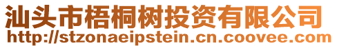 汕頭市梧桐樹投資有限公司