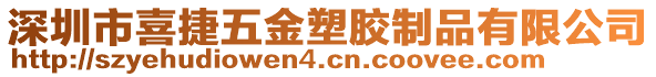 深圳市喜捷五金塑膠制品有限公司