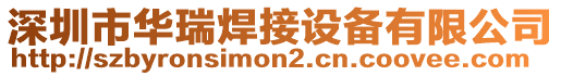 深圳市華瑞焊接設備有限公司