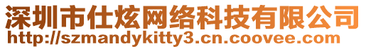 深圳市仕炫網(wǎng)絡(luò)科技有限公司