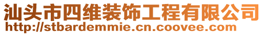 汕頭市四維裝飾工程有限公司