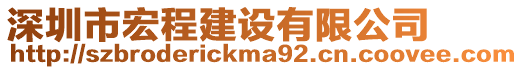 深圳市宏程建設有限公司