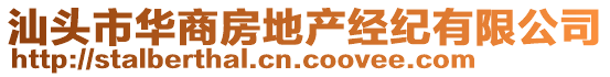 汕頭市華商房地產(chǎn)經(jīng)紀(jì)有限公司