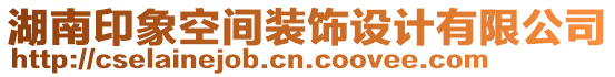 湖南印象空間裝飾設計有限公司