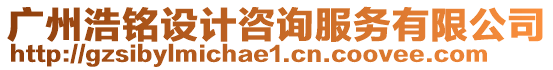 廣州浩銘設(shè)計(jì)咨詢服務(wù)有限公司