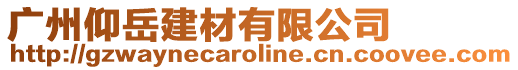 廣州仰岳建材有限公司