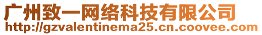 廣州致一網(wǎng)絡(luò)科技有限公司