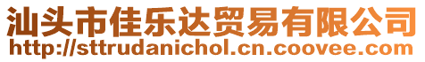 汕頭市佳樂(lè)達(dá)貿(mào)易有限公司