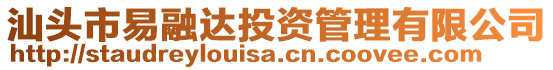 汕頭市易融達投資管理有限公司