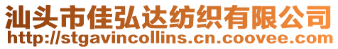 汕頭市佳弘達紡織有限公司