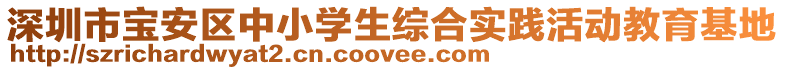 深圳市寶安區(qū)中小學(xué)生綜合實(shí)踐活動(dòng)教育基地