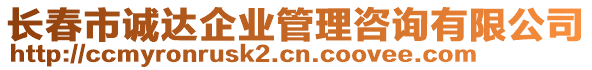 長(zhǎng)春市誠(chéng)達(dá)企業(yè)管理咨詢有限公司