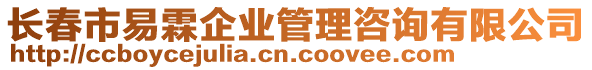 長春市易霖企業(yè)管理咨詢有限公司