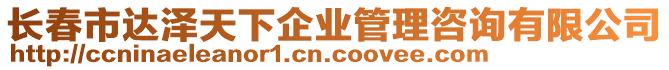 長春市達澤天下企業(yè)管理咨詢有限公司