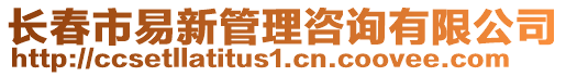 長春市易新管理咨詢有限公司