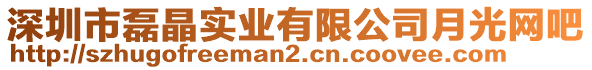 深圳市磊晶實(shí)業(yè)有限公司月光網(wǎng)吧