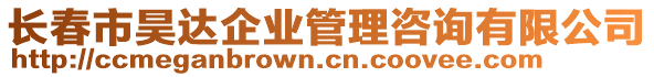 長春市昊達(dá)企業(yè)管理咨詢有限公司