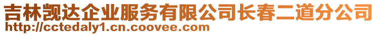 吉林覬達企業(yè)服務(wù)有限公司長春二道分公司