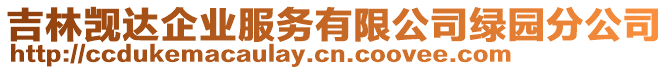 吉林覬達企業(yè)服務(wù)有限公司綠園分公司