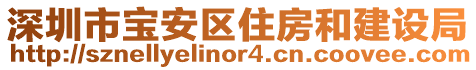 深圳市寶安區(qū)住房和建設(shè)局