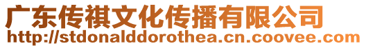 廣東傳祺文化傳播有限公司