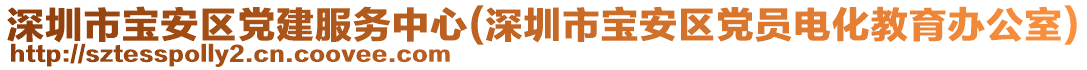 深圳市寶安區(qū)黨建服務(wù)中心(深圳市寶安區(qū)黨員電化教育辦公室)