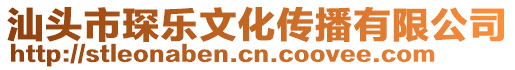 汕頭市琛樂文化傳播有限公司