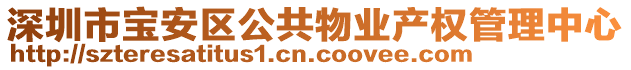 深圳市寶安區(qū)公共物業(yè)產權管理中心