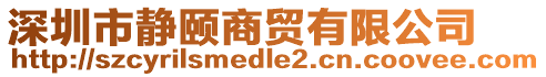 深圳市靜頤商貿(mào)有限公司