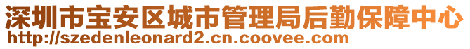 深圳市寶安區(qū)城市管理局后勤保障中心