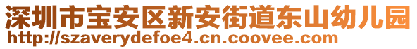 深圳市寶安區(qū)新安街道東山幼兒園