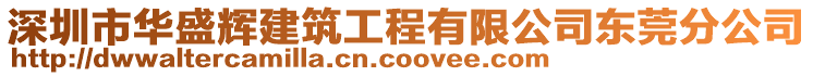 深圳市華盛輝建筑工程有限公司東莞分公司