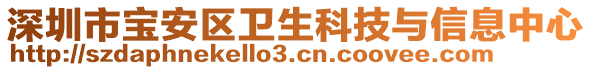 深圳市寶安區(qū)衛(wèi)生科技與信息中心