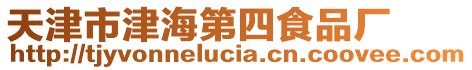 天津市津海第四食品廠