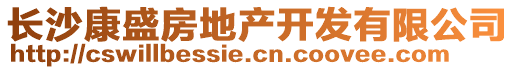 長(zhǎng)沙康盛房地產(chǎn)開發(fā)有限公司