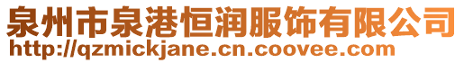 泉州市泉港恒潤服飾有限公司