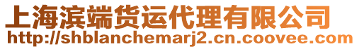 上海濱端貨運代理有限公司