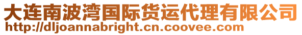 大連南波灣國(guó)際貨運(yùn)代理有限公司