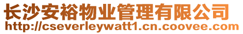 長沙安裕物業管理有限公司