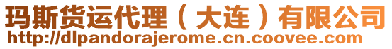 瑪斯貨運(yùn)代理（大連）有限公司