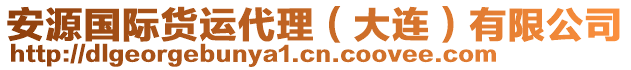 安源國(guó)際貨運(yùn)代理（大連）有限公司