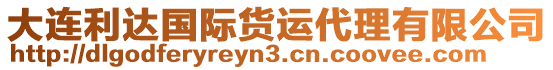 大連利達國際貨運代理有限公司