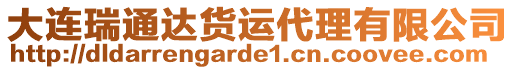 大連瑞通達貨運代理有限公司