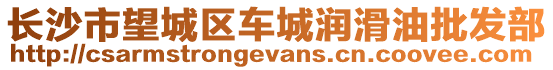 長沙市望城區(qū)車城潤滑油批發(fā)部