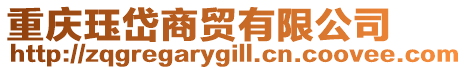 重慶玨岱商貿(mào)有限公司