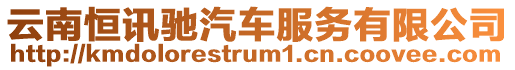 云南恒訊馳汽車服務有限公司