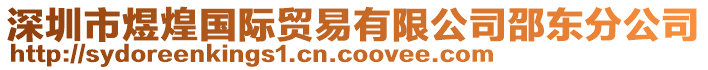 深圳市煜煌國際貿易有限公司邵東分公司
