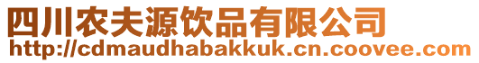 四川農(nóng)夫源飲品有限公司