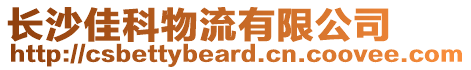 長沙佳科物流有限公司